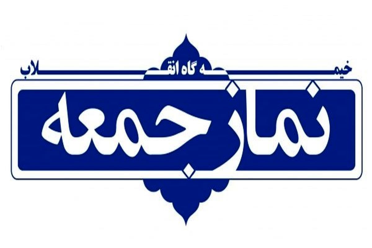 نماز جمعه