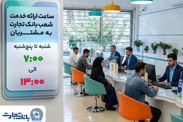 ساعت ارائه خدمت شعب به مشتریان بانک تجارت از 7:00 صبح تا 13:00