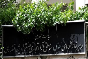  اصلاح مقررات فعالیت مهندسان در مناطق آزاد کشور با هدف تسهیل فعالیت‌های حرفه‌ای آغاز شد