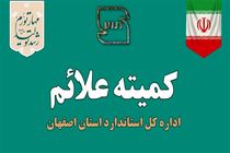 صدور و تمدید بیش از 1200 فقره پروانه کاربرد علامت استاندارد در استان اصفهان