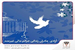 تمامی مادران زندانی جرائم مالی غیرعمد تا سقف ۲۵۰ میلیون تومان به همت بانک پارسیان آزاد می‌شوند 