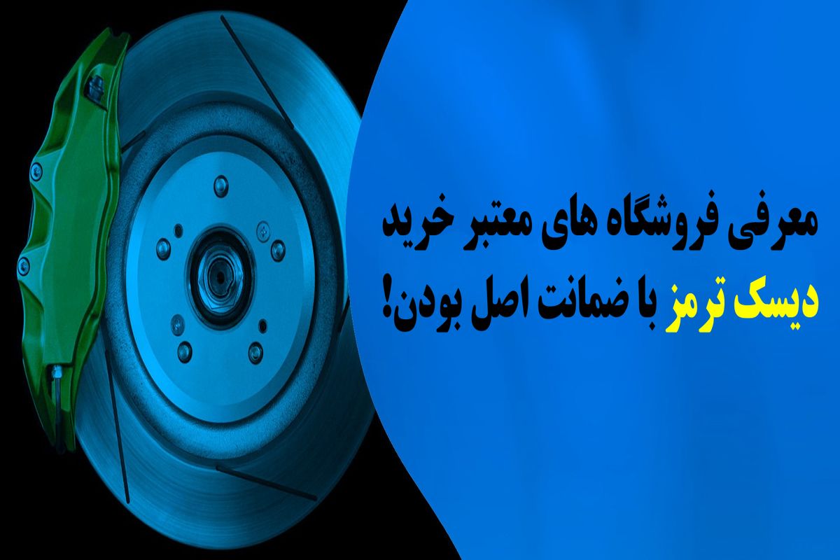 دیسک ترمز چیست؟