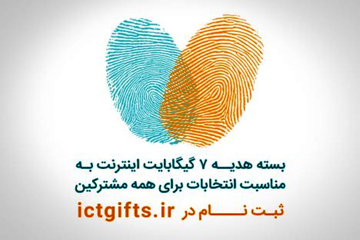 بسته اینترنت انتخاباتی