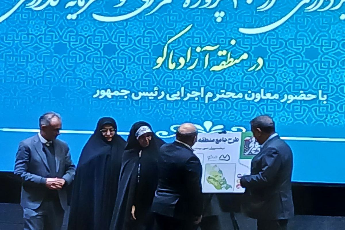 رونمایی از طرح جامع منطقه آزاد ماکو با حضور معاون اجرایی رئیس‌جمهور