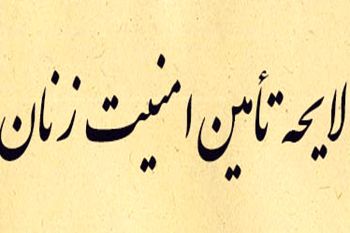 لایحه صیانت، کرامت و تأمین امنیت بانوان