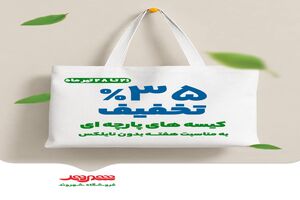 تخفیف ۳۵ درصدی انواع کیسه‌های پارچه‌ای در فروشگاه‌های شهروند همزمان با هفته بدون پلاستیک