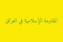 ضرب‌الاجل ۵ روزه مقاومت عراق به سفارت آمریکا