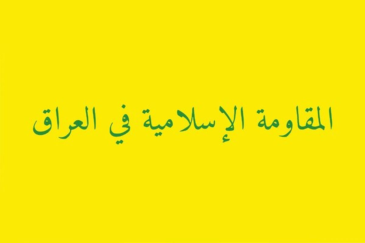 مقاومت اسلامی عراق