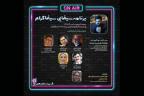 «سینماگرام» امروز میزبان فرهاد قائمیان و علی دهباشی است