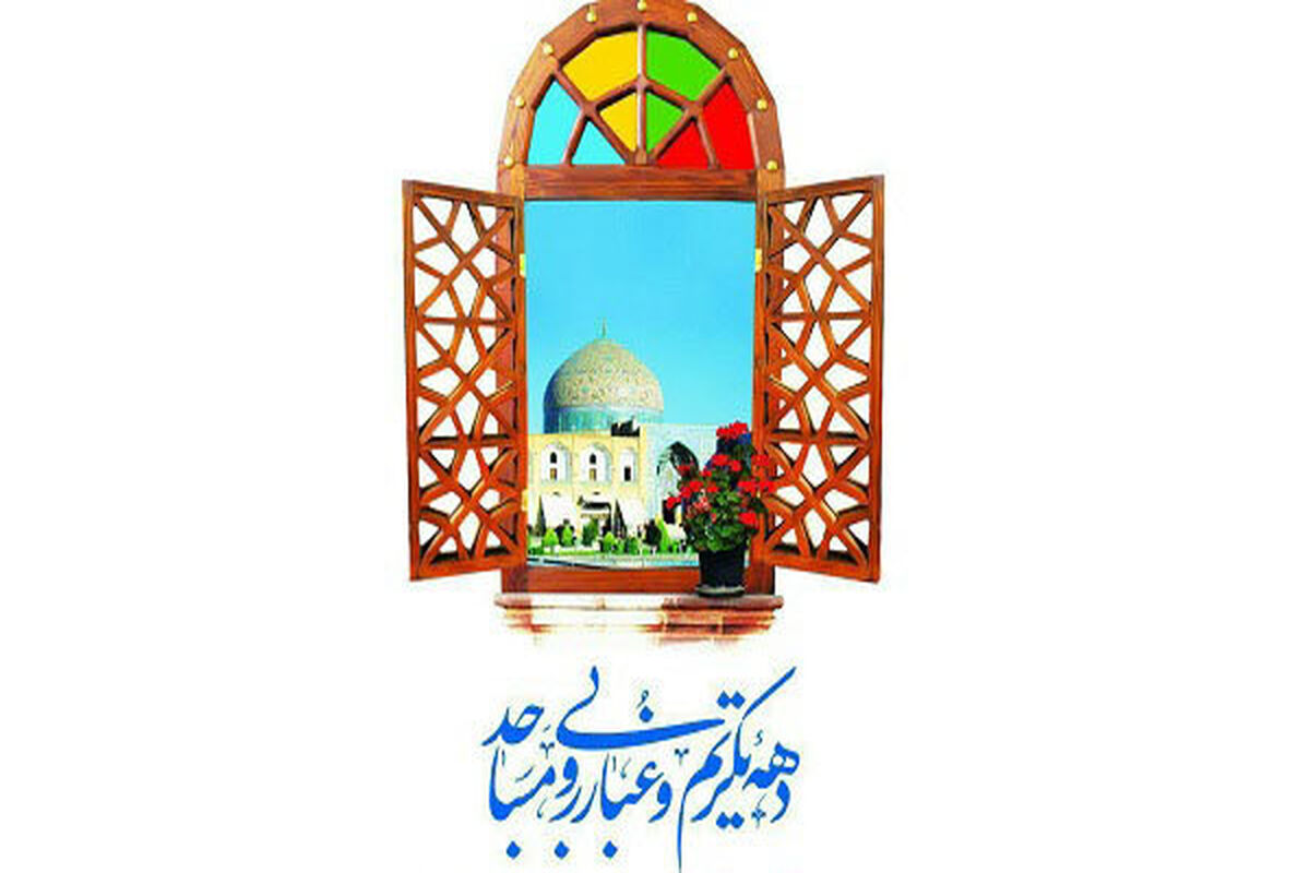 دهه تکریم
