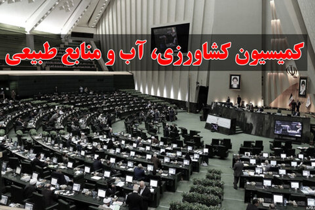 جلسه كميسيون كشاورزی مجلس