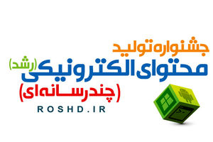 اختتامیه جشنواره تولید محتوای الکترونیکی رشد برگزار شد