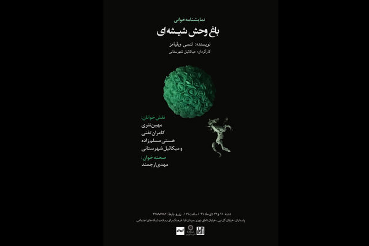 نمایش خوانی باغ وحش شیشه ای