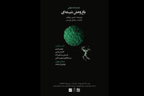 نمایشنامه‌خوانی باغ وحش شیشه‌ای برگزار می شود