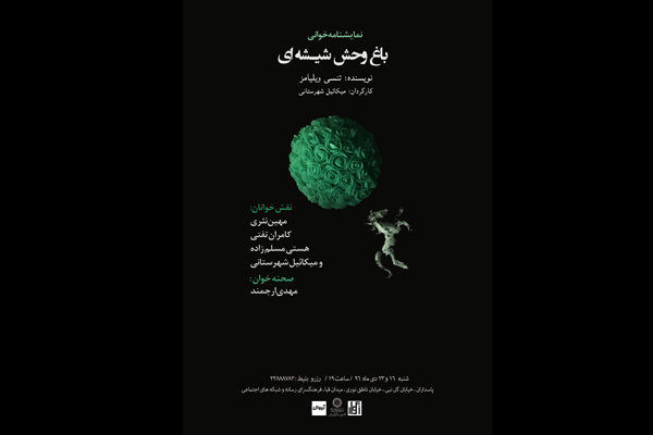 نمایشنامهخوانی باغ وحش شیشهای برگزار می شود