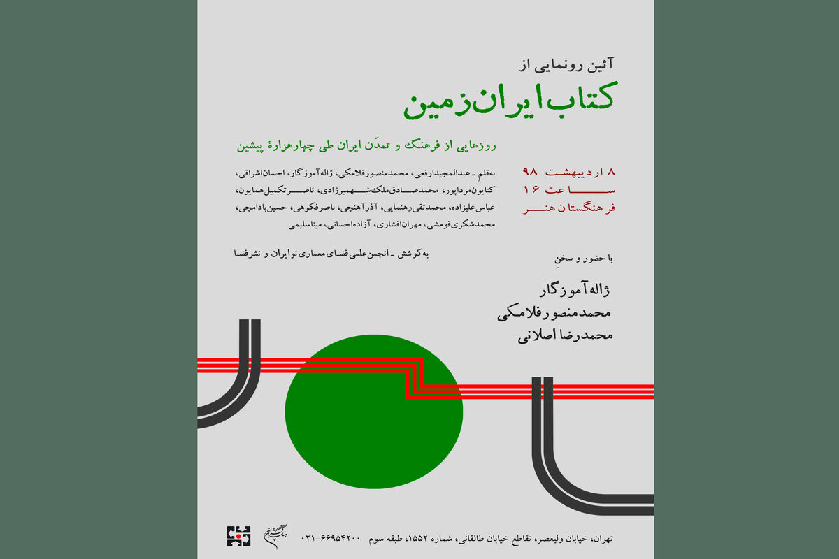 پوستر رونمایی کتاب ایران زمین