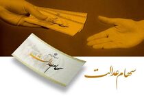 سهام عدالت متوفیان را چگونه انتقال دهیم؟ / آموزش انتقال سهام عدالت متوفیان به وراث