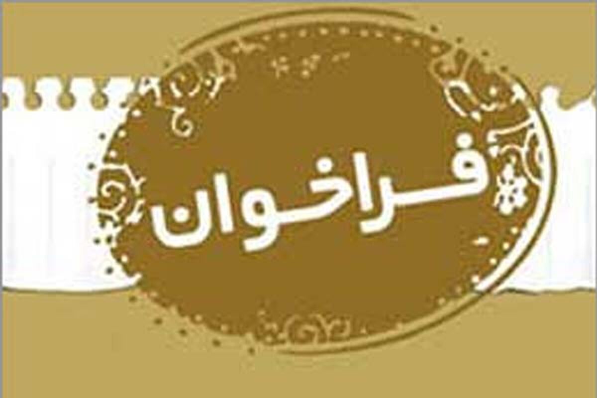 فراخوان
