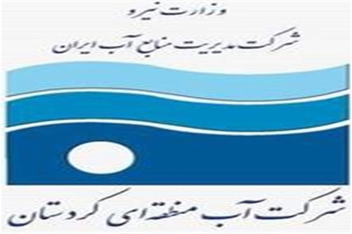 شرکت آب منطقه ای کردستان