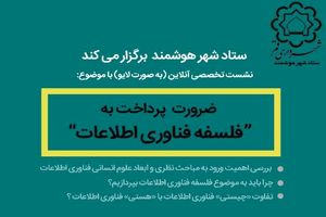 برگزاری نشست تخصصی ضرورت پرداخت به “فلسفه فناوری اطلاعات” 