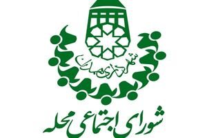  آغاز به کار شورای اجتماعی محلات