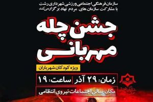 آغاز جشن «چله مهربانی، چله انقلاب» در رشت