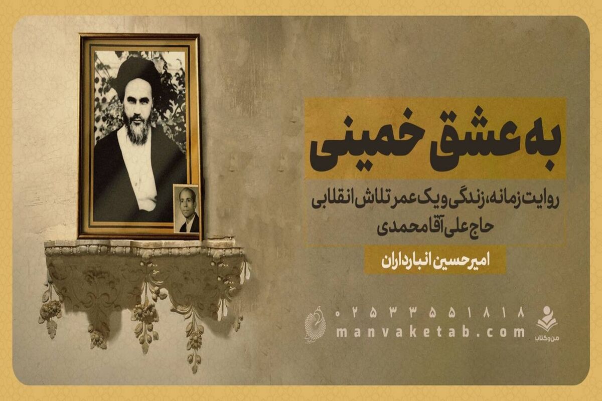 کتاب عشق به خمینی