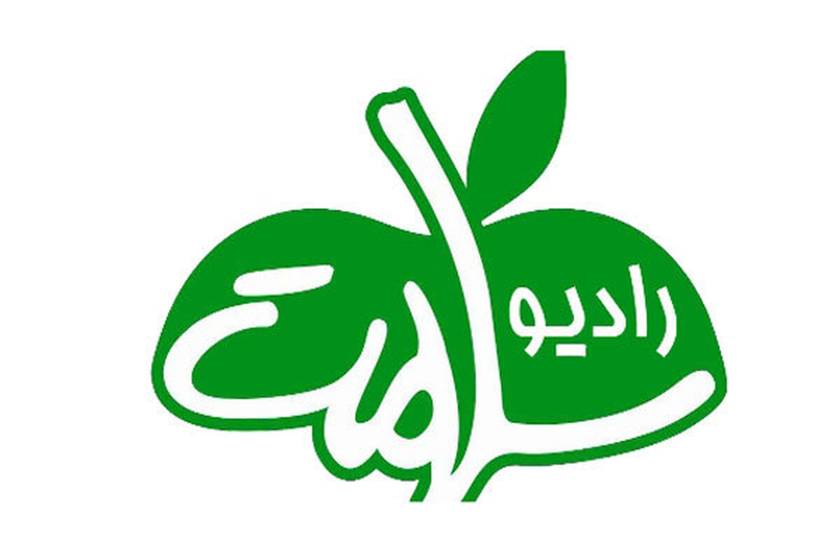 رادیو سلامت