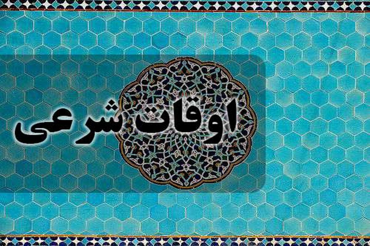 اوقات شرعی