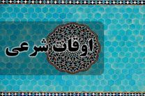 اوقات شرعی به افق تهران ۴ اردیبهشت ۱۴۰۲/ ساعت طلوع و غروب خورشید مشخص شد
