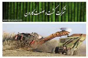 آغاز تحقیق و تفحص از «کشت و صنعت کارون»