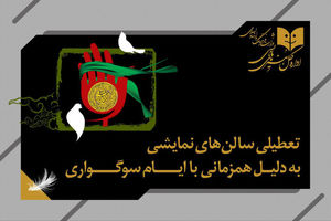 تعطیلی سالن‌های نمایش به مناسبت وفات حضرت معصومه (س)