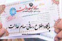 سامانه سهام عدالت دوباره فعال شد