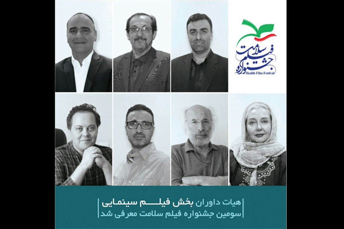 داوران جشنواره فیلم سلامت