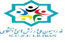 انتصاب روسای ۴ انجمن ورزشی فدراسیون دانشگاهی
