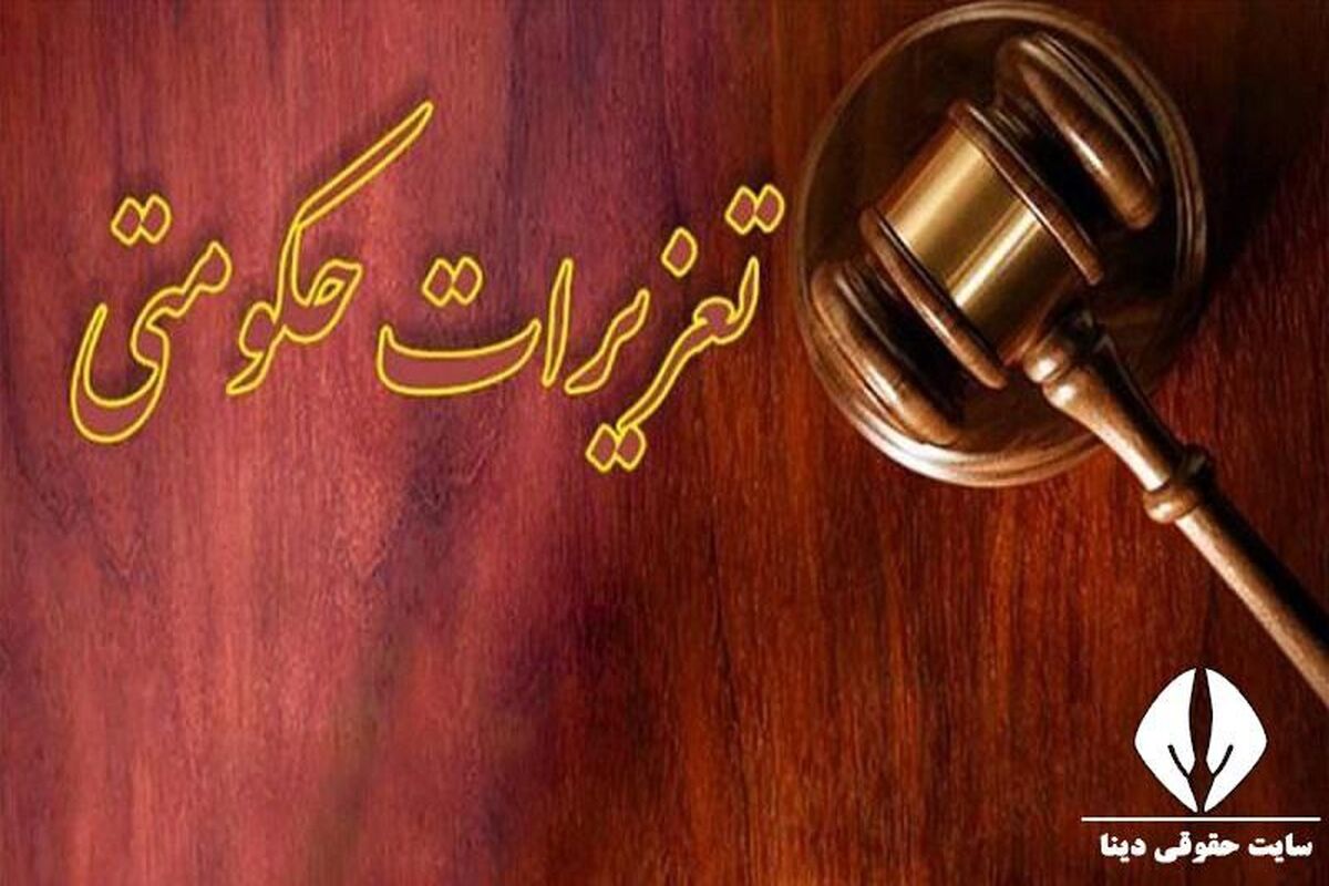 تعزیرات حکومتی