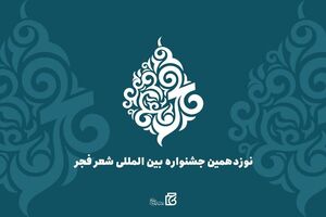 مهلت آثار ارسال به جشنواره شعر فجر تمدید شد