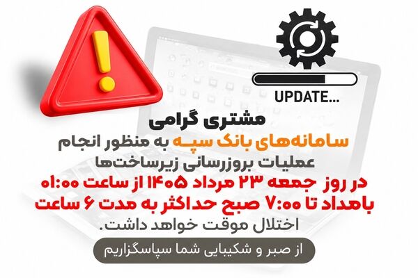 بروزرسانی سامانه‌های بانک سپه در بامداد جمعه 23 مردادماه