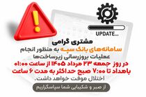 بروزرسانی سامانه‌های بانک سپه در بامداد جمعه 23 مردادماه