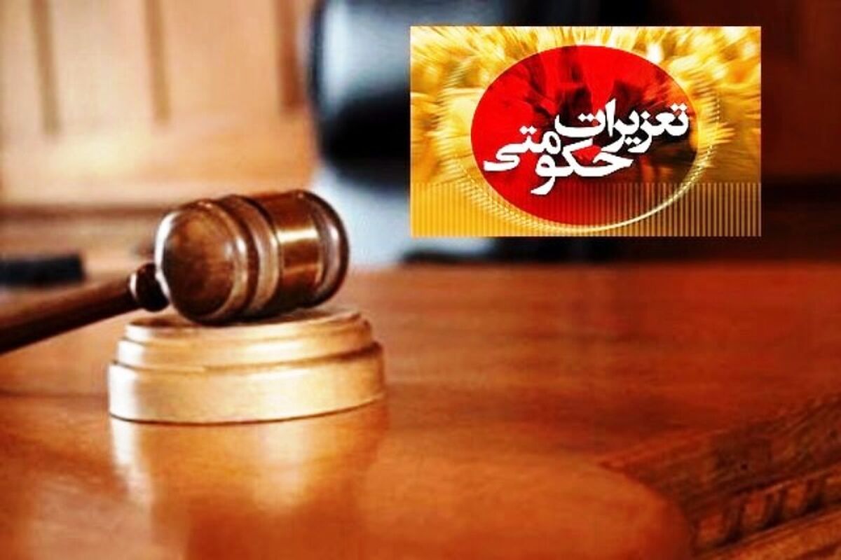 تعزیرات حکومتی