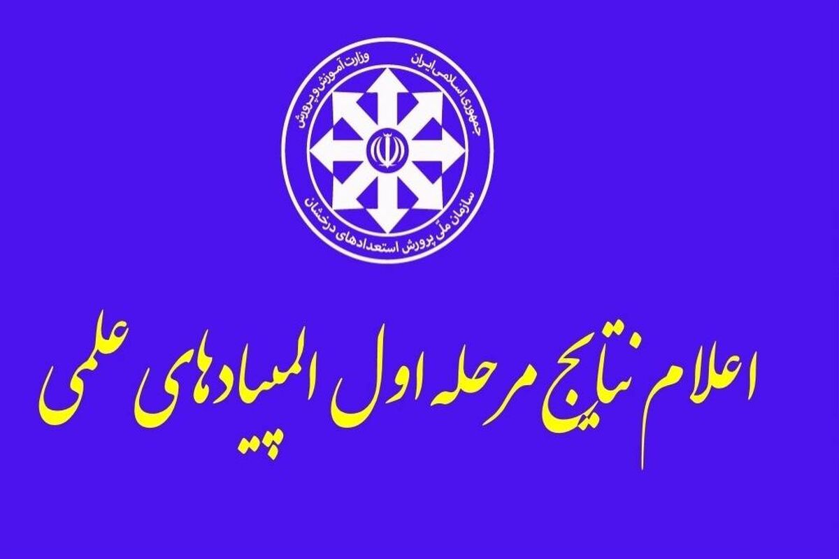 المپیادهای علمی