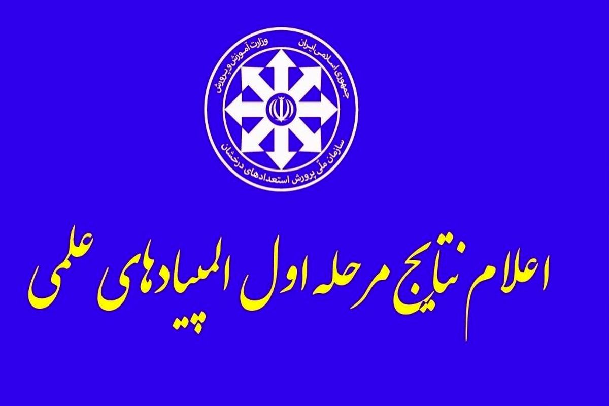 المپیادهای علمی