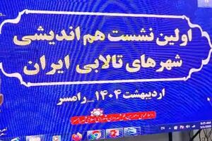 نشست شهرهای تالابی ایران