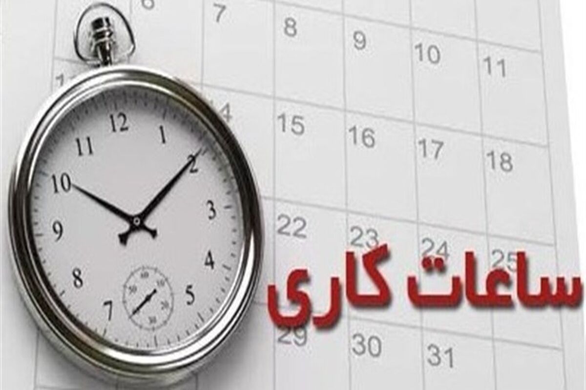 ساعت کاری ادارات