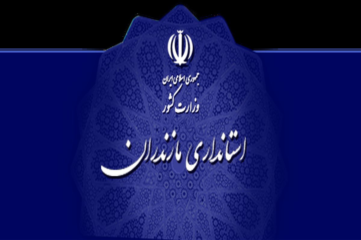 استانداری مازندران