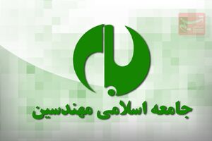 انتصاب روسای واحدهای اجرایی جامعه اسلامی مهندسین 