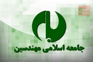 انتصاب روسای واحدهای اجرایی جامعه اسلامی مهندسین 