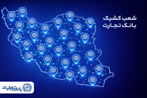 خدمت‌رسانی شعب کشیک بانک تجارت در روز پنج‌شنبه 2 بهمن