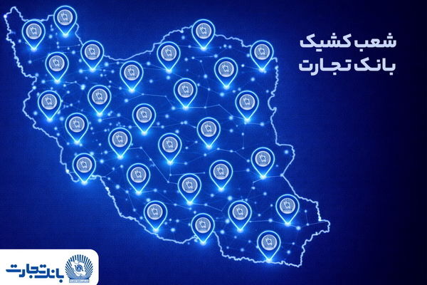 خدمت‌رسانی شعب کشیک بانک تجارت در روز پنج‌شنبه 2 بهمن