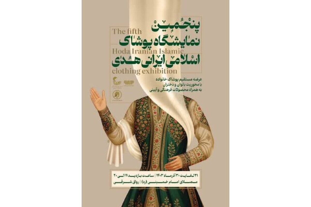 نمایشگاه پوشاک اسلامی ایرانی هدی در پنجمین سالش برگزار می‌شود